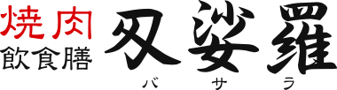 熊本・大牟田の無煙焼肉屋バサラ