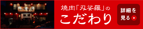 大牟田の焼肉屋「焼肉バサラ」のこだわり