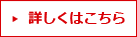 詳しくはこちら